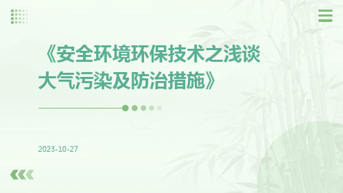 安全环境环保技术之浅谈大气污染及防治措施