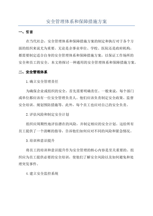 安全管理体系和保障措施方案