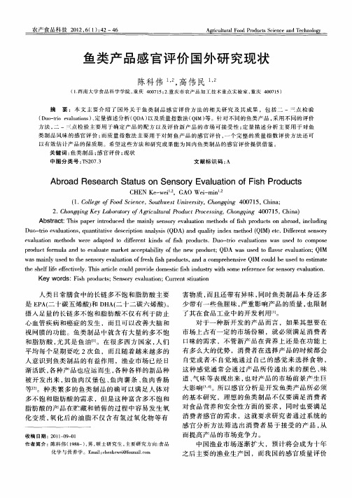 鱼类产品感官评价国外研究现状