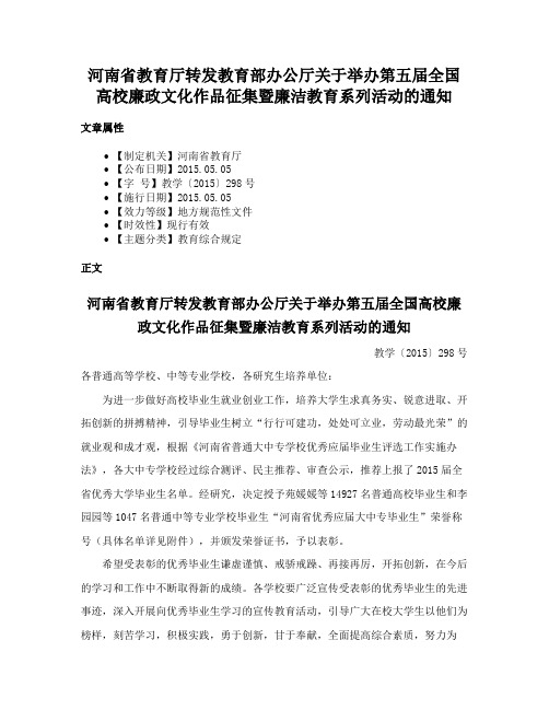 河南省教育厅转发教育部办公厅关于举办第五届全国高校廉政文化作品征集暨廉洁教育系列活动的通知