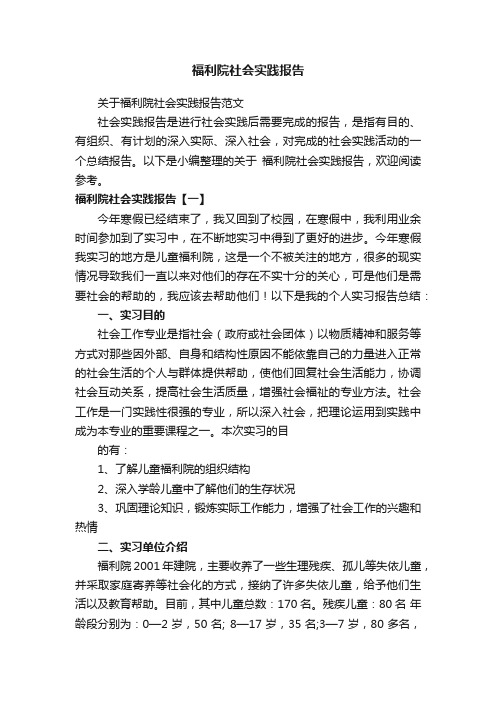 关于福利院社会实践报告范文