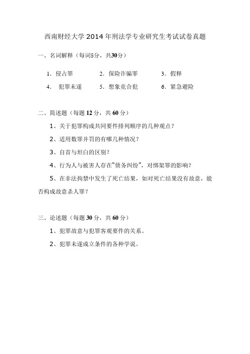 西南财经大学2014年刑法专业研究生考试试卷