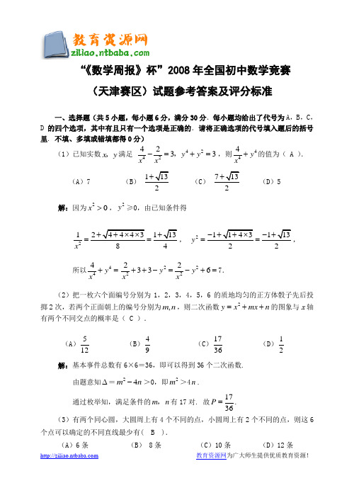 “《数学周报》杯”2008年全国初中数学竞赛 (天津赛区)试题参考答案及评分标准