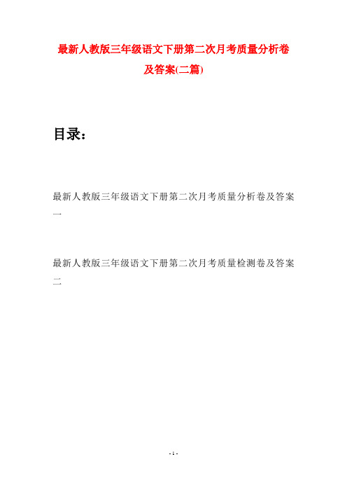 最新人教版三年级语文下册第二次月考质量分析卷及答案(二篇)