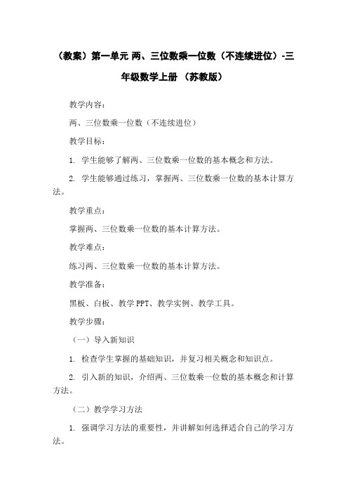 (教案)第一单元 两、三位数乘一位数(不连续进位)-三年级数学上册 (苏教版)