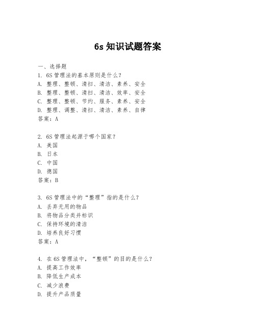 6s知识试题答案