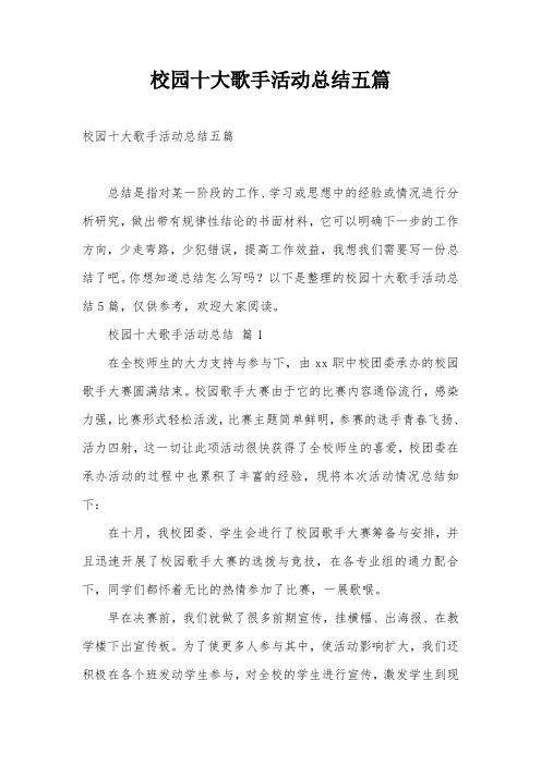 校园十大歌手活动总结五篇
