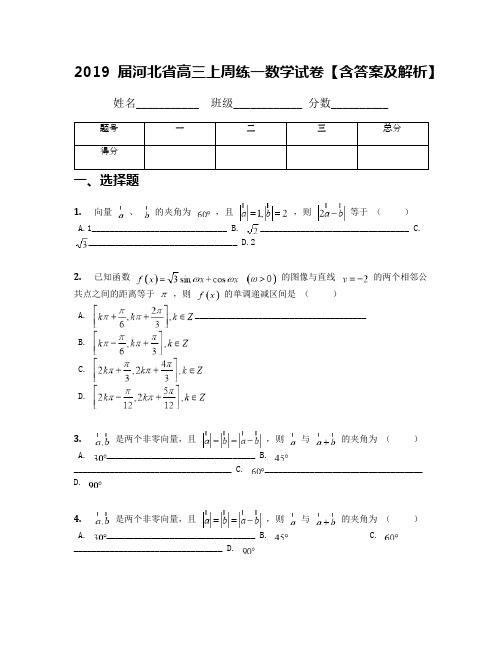 2019届河北省高三上周练一数学试卷【含答案及解析】