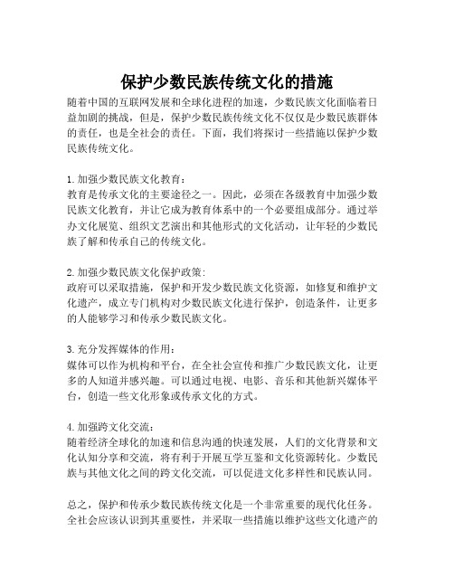 保护少数民族传统文化的措施