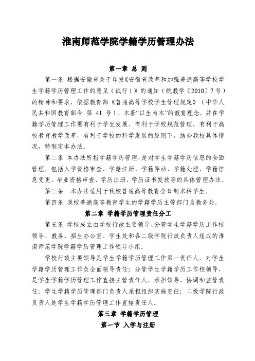 淮南师范学院学籍学历管理办法