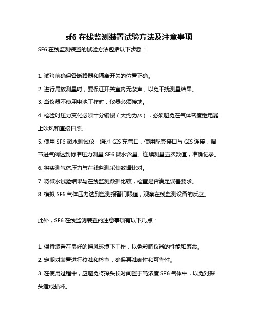 sf6在线监测装置试验方法及注意事项