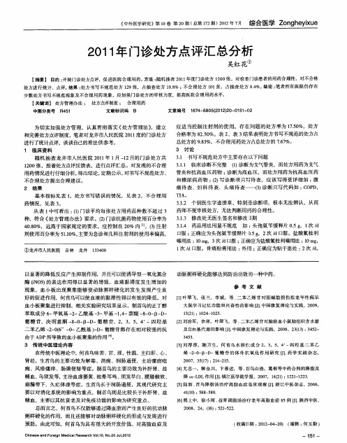 2011年门诊处方点评汇总分析