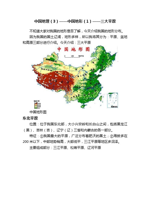 中国地理（3）——中国地形（1）——三大平原