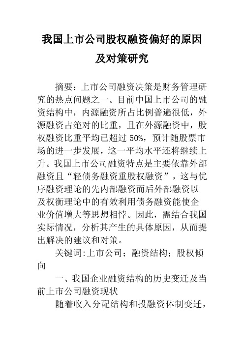 我国上市公司股权融资偏好的原因及对策研究