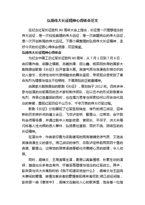 弘扬伟大长征精神心得体会范文