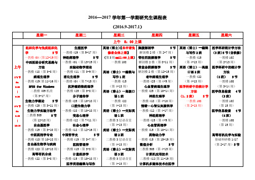 课程安排——2016—2017学年第一学期研究生课程表