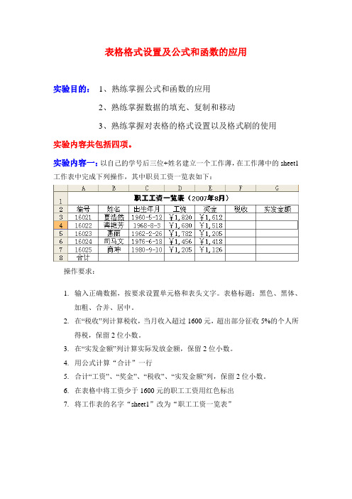 Excel实验2表格格式设置及公式和函数的应用