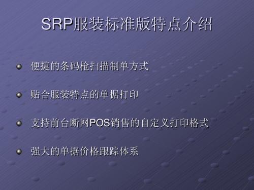 SRP服装标准版特点介绍