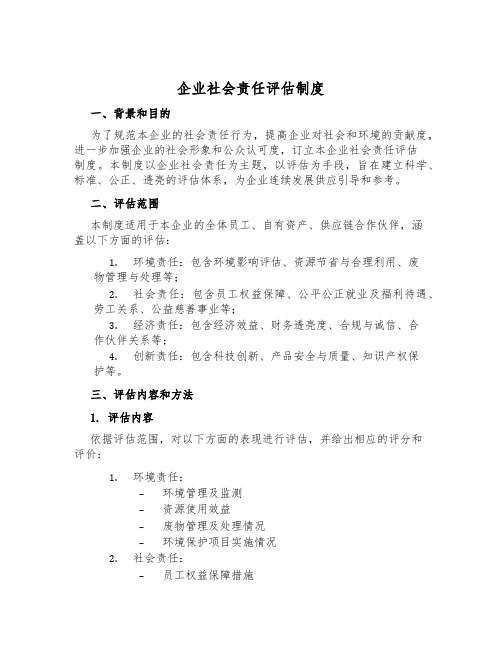 企业社会责任评估制度