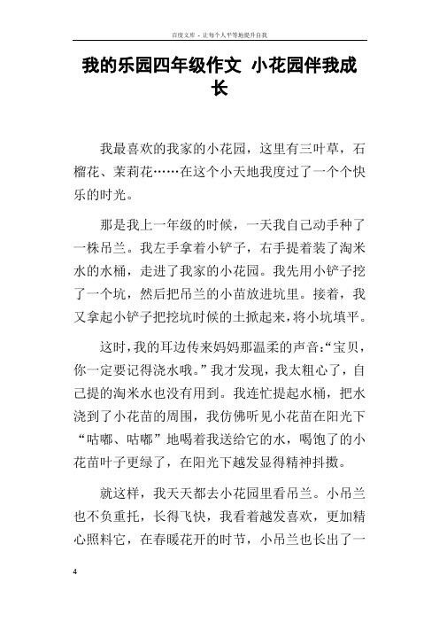 我的乐园四年级作文小花园伴我成长