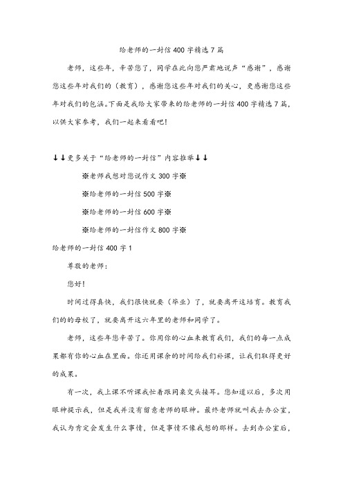 给老师的一封信400字精选7篇