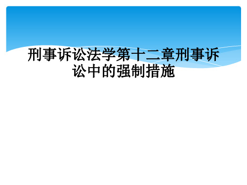 刑事诉讼法学第十二章刑事诉讼中的强制措施