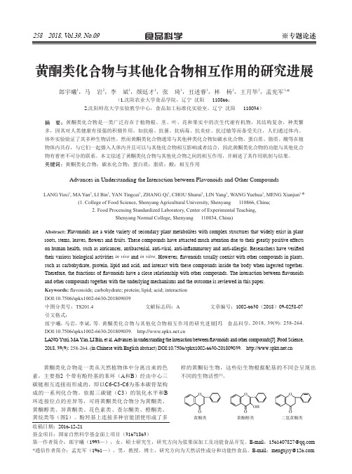 黄酮类化合物与其他化合物相互作用的研究进展