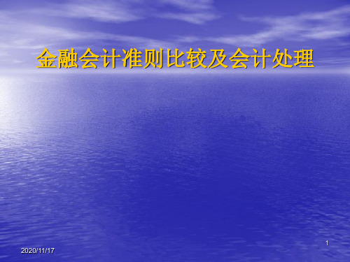 金融会计准则比较及会计处理讲座课件.