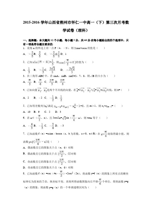 数学-高一-山西省朔州市怀仁一中高一(下)第三次月考数学试卷(理科)