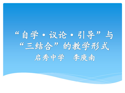 “自学_议论_引导”与“三结合”的教学形式