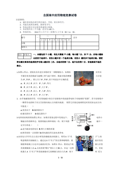 全国高中物理应用知识竞赛试题