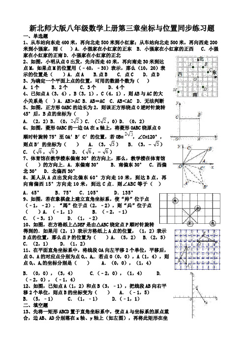 新北师大版八年级上册第三章同步练习题