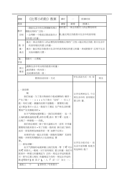 比零小的数教案1苏科版