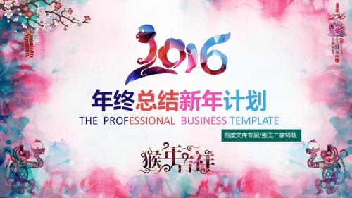 [最新推荐]2016年猴年大吉年终总结新年计划模板