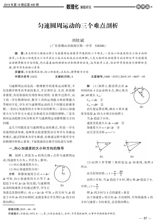 匀速圆周运动的三个难点剖析