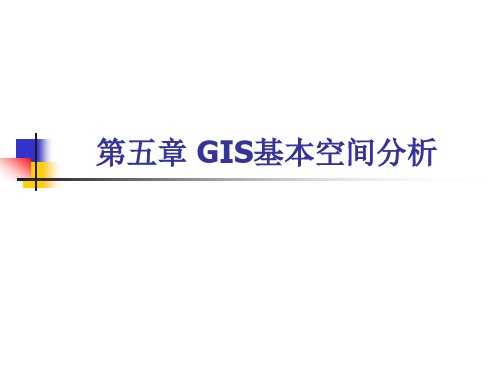 GIS基本空间分析