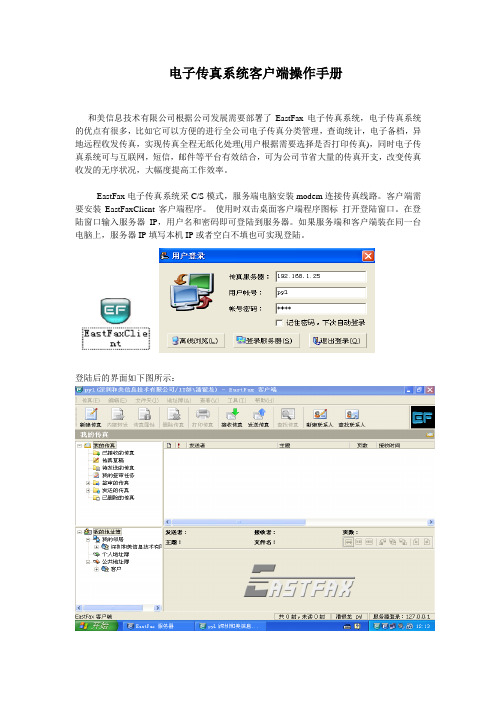 Eastfax电子传真系统使用手册