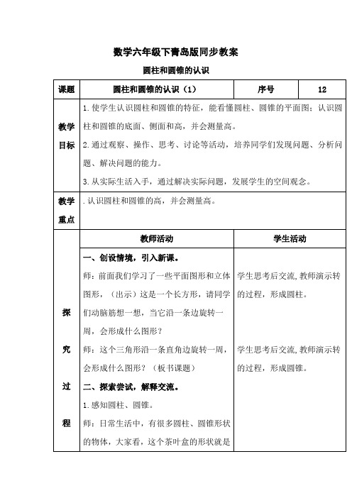 数学六年级下青岛版 2.1圆柱和圆锥的认识 同步教案2