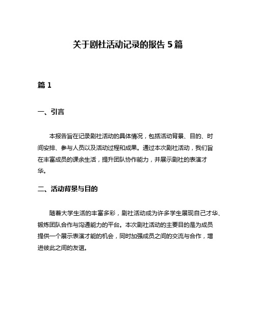 关于剧社活动记录的报告5篇