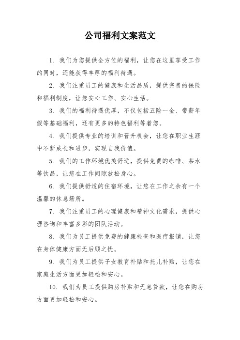 公司福利文案范文