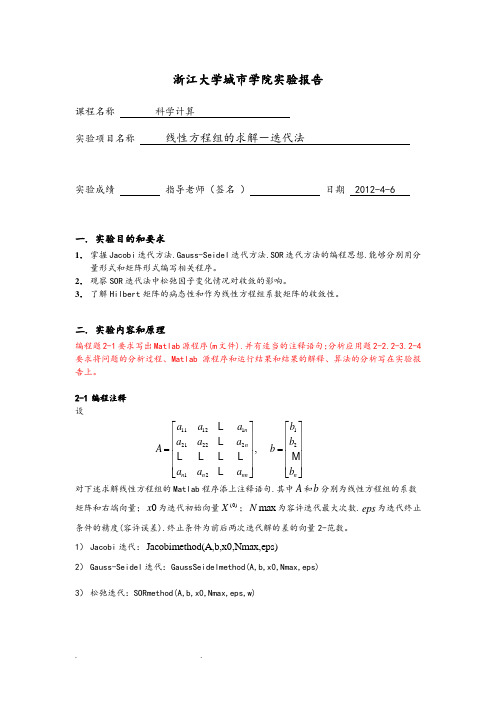 实验报告四线性方程组的求解_迭代