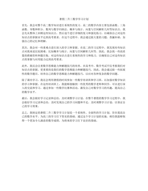 暑假二升三数学学习计划