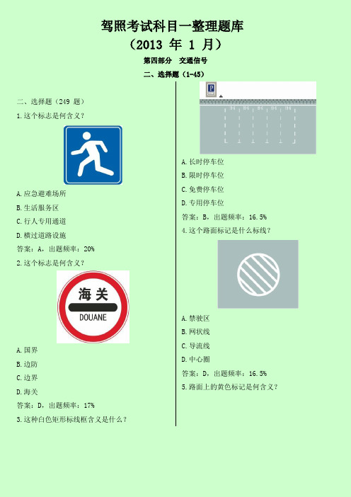 2013新驾规科目一考试题库第四部分选择题(1-45)