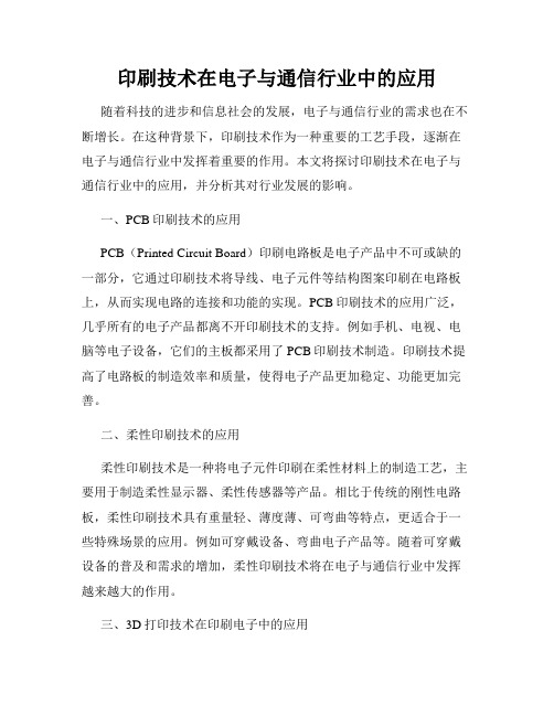 印刷技术在电子与通信行业中的应用