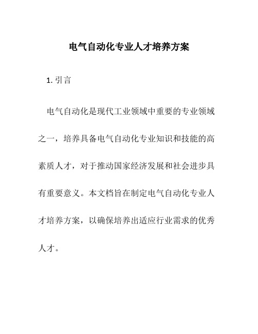 电气自动化专业人才培养方案