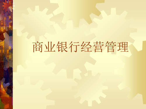 商业银行经营管理课件(PPT87页)