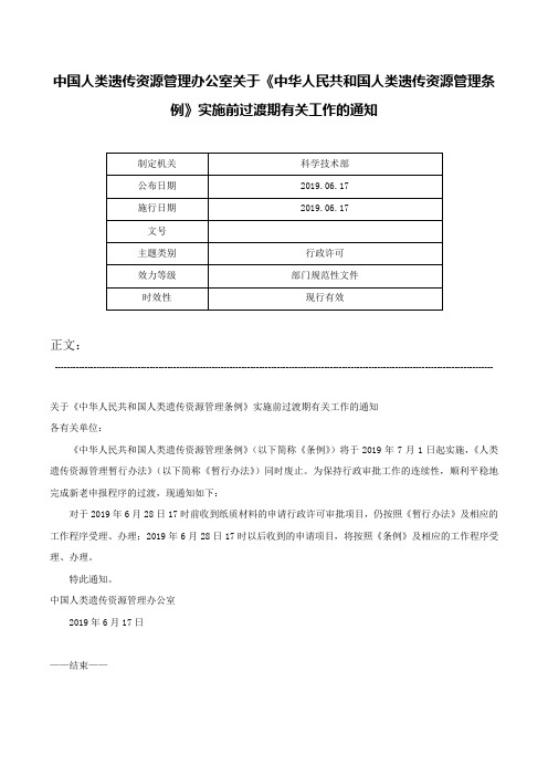 中国人类遗传资源管理办公室关于《中华人民共和国人类遗传资源管理条例》实施前过渡期有关工作的通知-