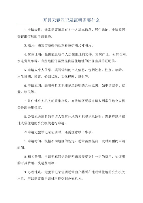 开具无犯罪记录证明需要什么