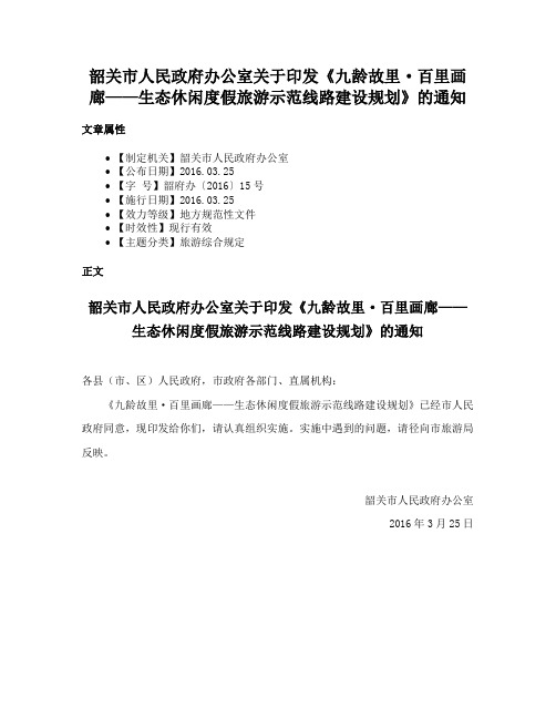 韶关市人民政府办公室关于印发《九龄故里·百里画廊——生态休闲度假旅游示范线路建设规划》的通知