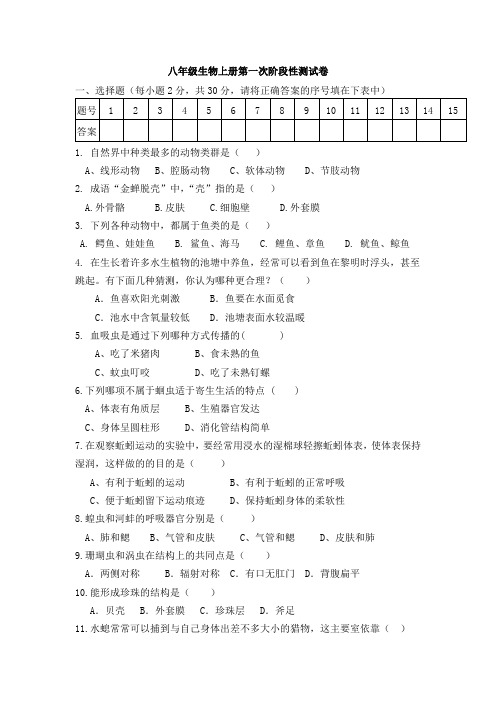 八年级生物上册第一次阶段性测试卷